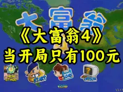 Download Video: 《大富翁4》当开局只有100元