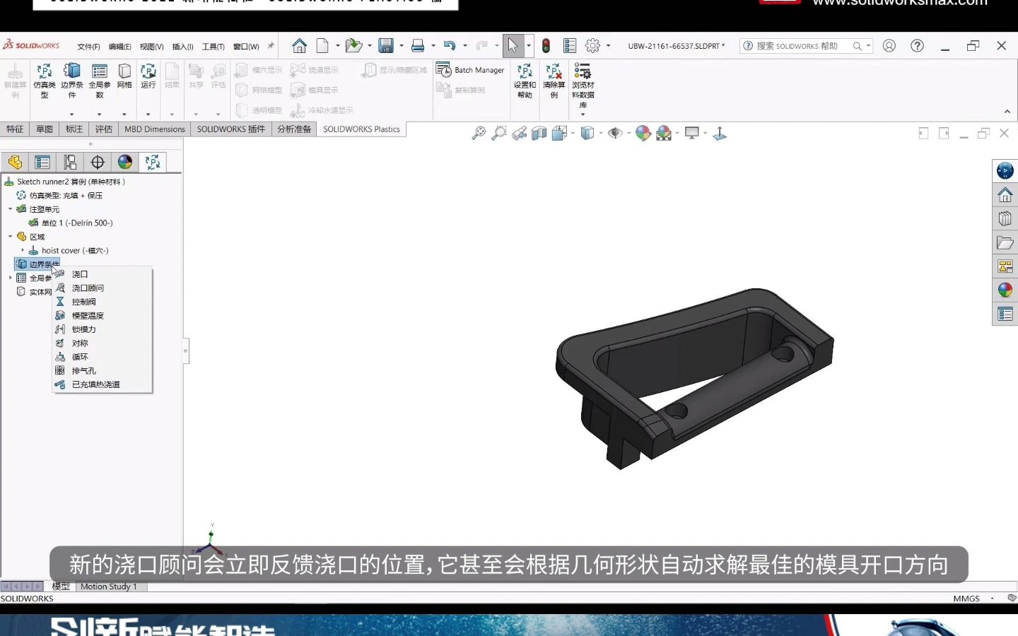 09SOLIDWORKS 2022 新功能卓盛揭秘SOLIDWORKS Plastics 篇哔哩哔哩bilibili