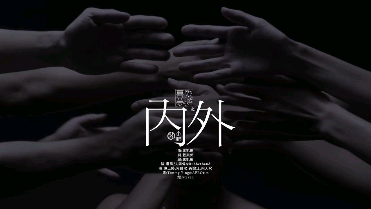 小肥(徐智勇) Siu Fay 《内外》官方MV [Official]哔哩哔哩bilibili