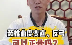 颈椎曲度变直、反弓可以正骨吗？.mp4