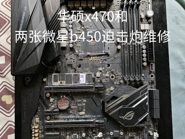 华硕x470点不亮维修,两张微星b450迫击炮维修,一张烧板,一张之前应该