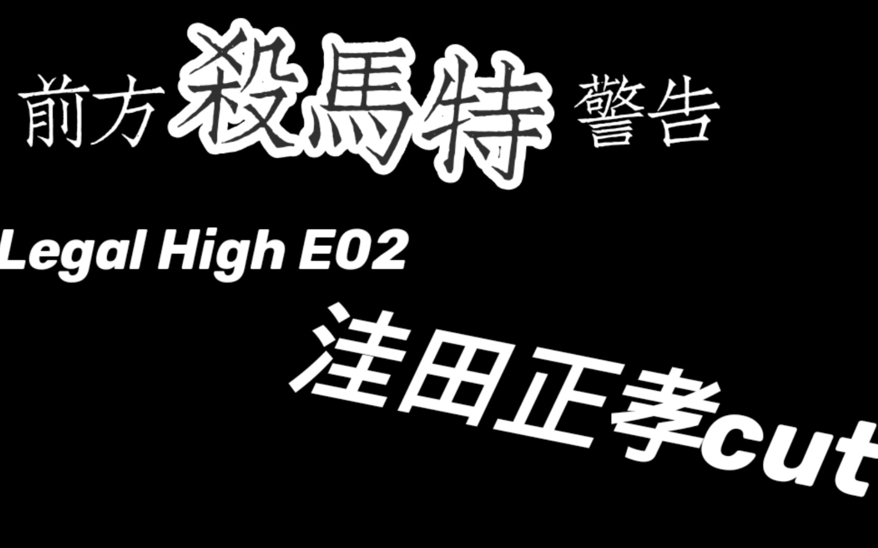 [图]【代发/洼田正孝cut/Legal High】李狗嗨第二集摇滚小子cut