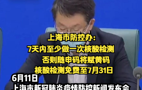 上海市防控办:7天内至少做一次核酸检测否则随申码将赋黄码,核酸检测免费至7月31日哔哩哔哩bilibili