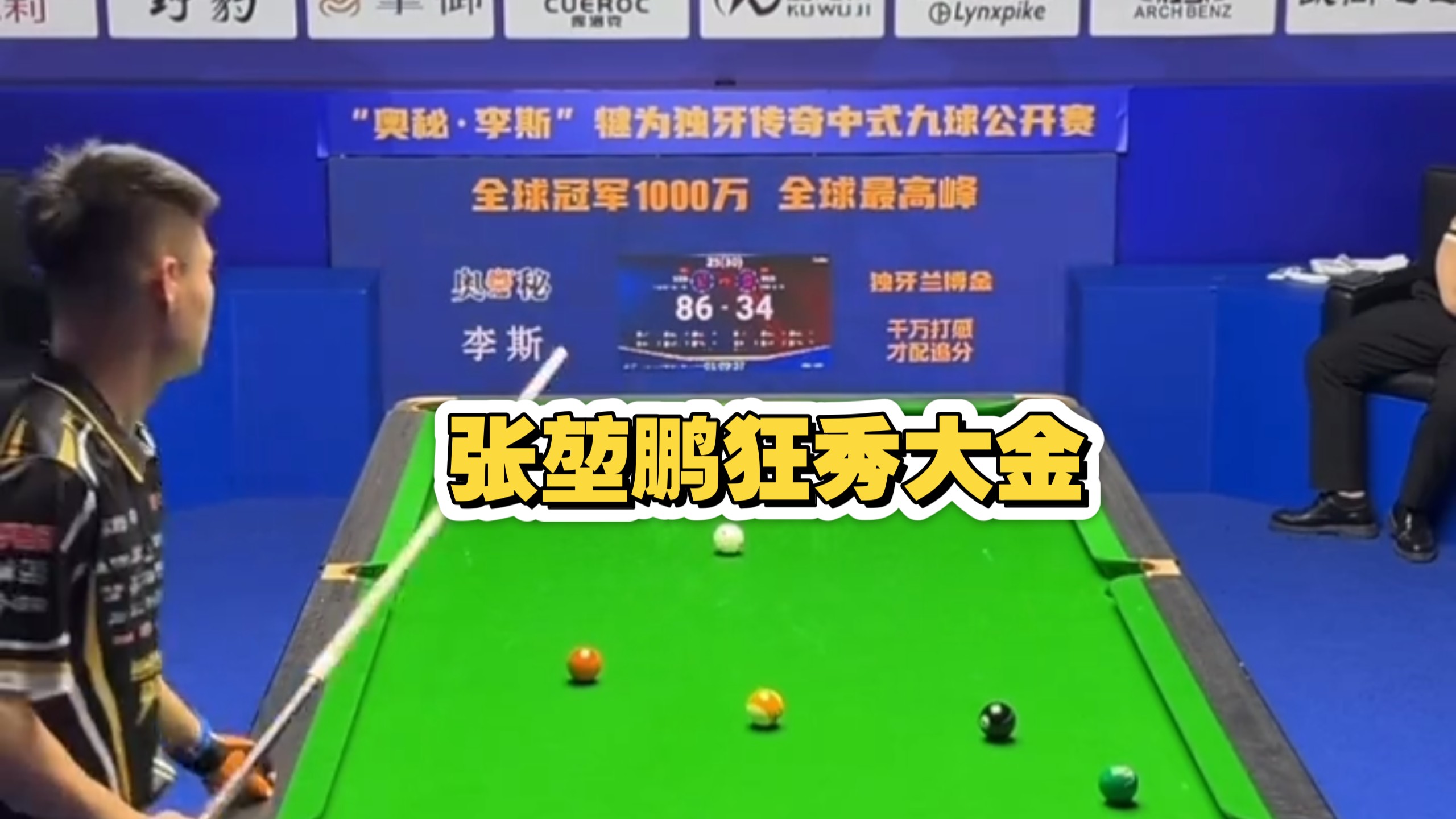 张堃鹏状态神勇狂轰大金，强势晋级8强！