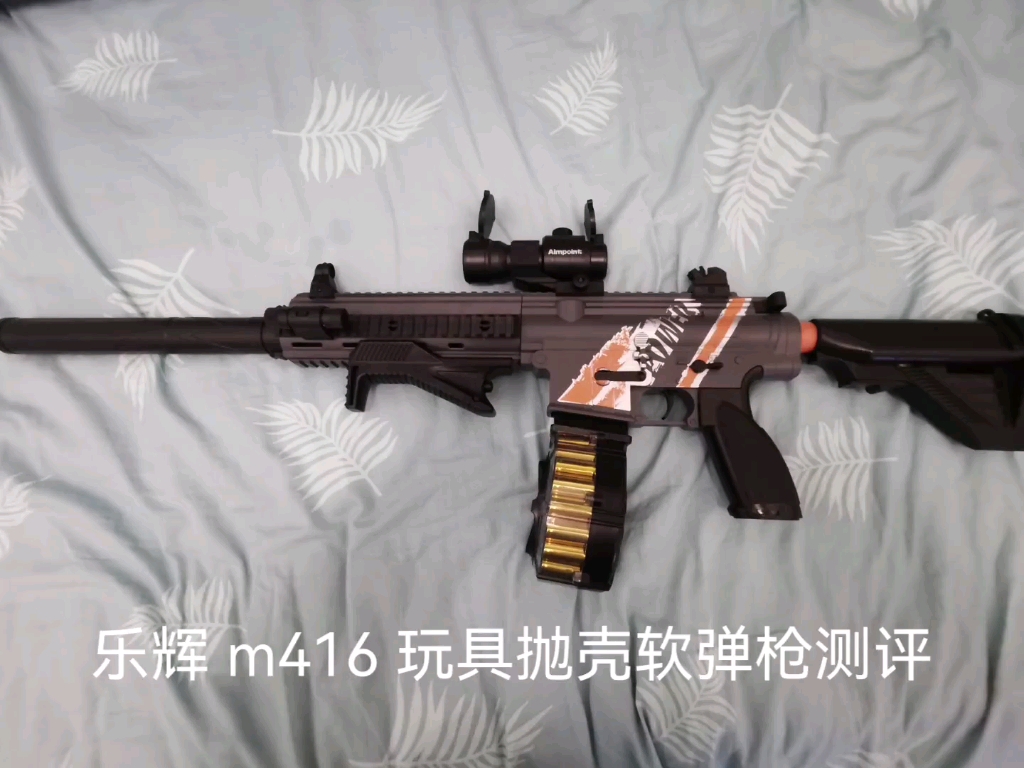 活动作品乐辉m416抛壳软弹枪测评