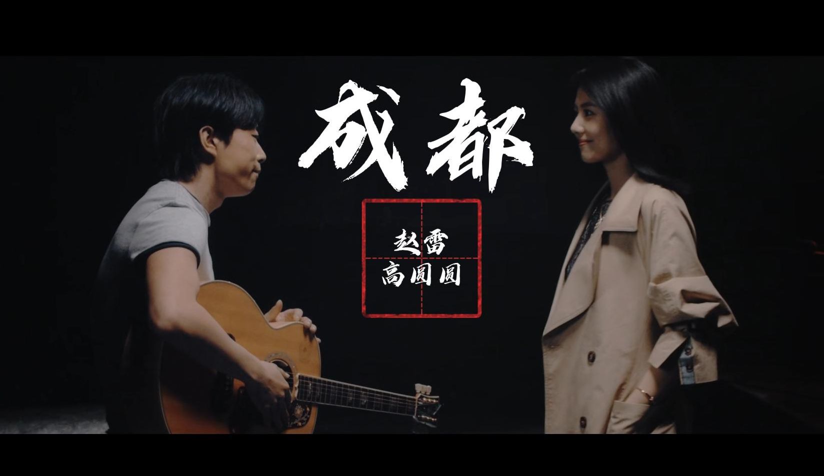 赵雷 - 成都 (微电影) 高圆圆友情出演!