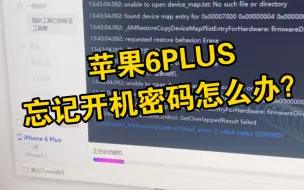 Download Video: 【手机】苹果6P忘记开机密码，恢复出厂设置