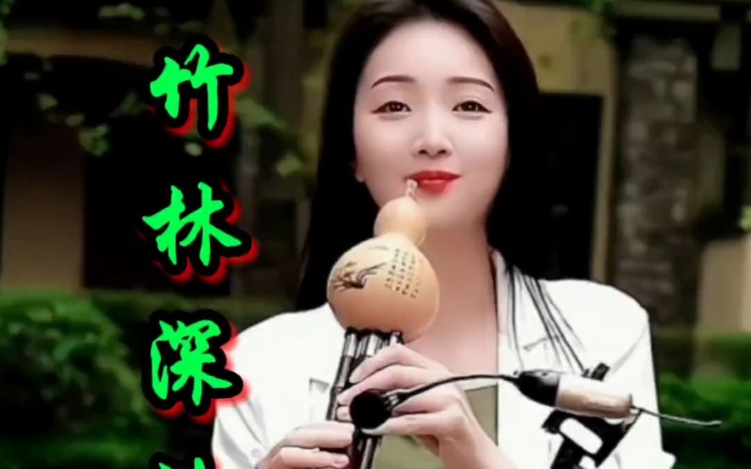 葫芦丝《竹林深处》春晓演奏