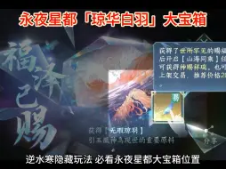 Descargar video: 逆水寒手游 最新「琼华白羽」隐藏大宝箱位置永夜星都「774.1040」永夜星都「1188.320」永夜星都「1807.1826」「1396.1982」