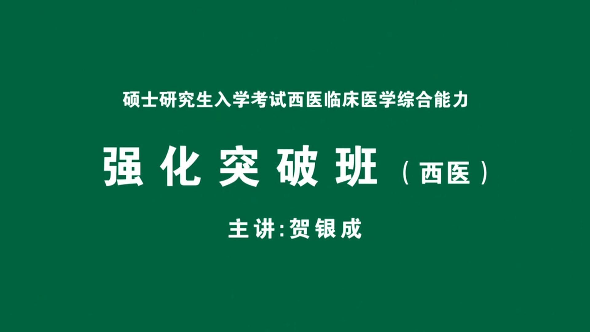 [图]【考研必备】2025考研西医综合西综贺银成外科学精讲全集