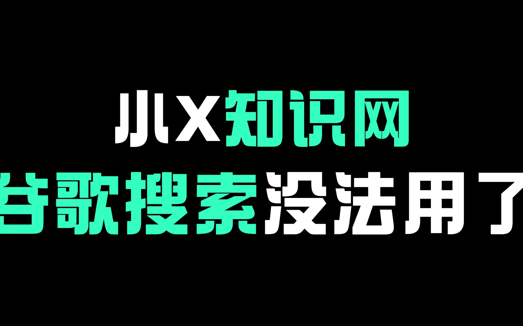 (已闭站)小x知识网,谷歌中文搜索没法用了,全是垃圾农场站哔哩哔哩bilibili