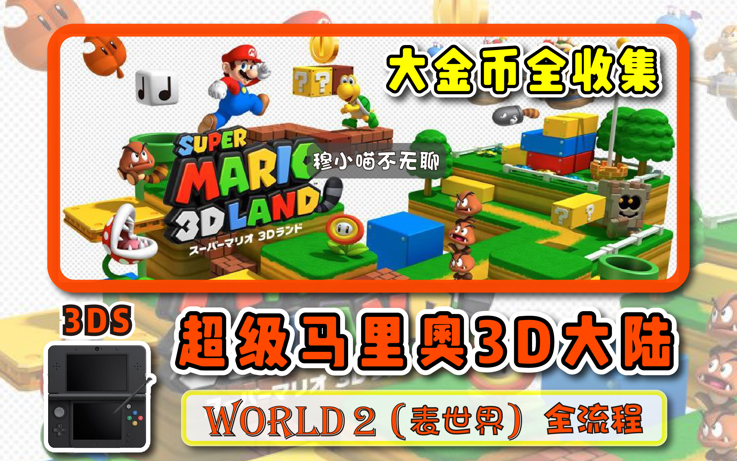 3ds表世界world2超级马里奥3d大陆大金币全收集攻略