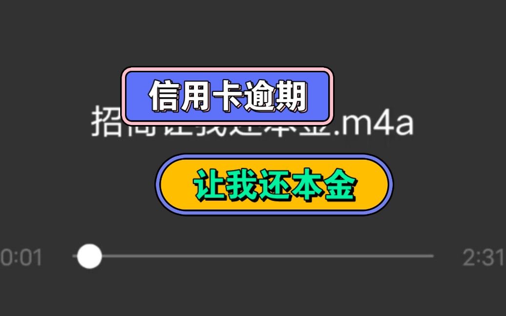 信用卡逾期几个月后,协商罚息利息全免只还本金,是不是真的?哔哩哔哩bilibili