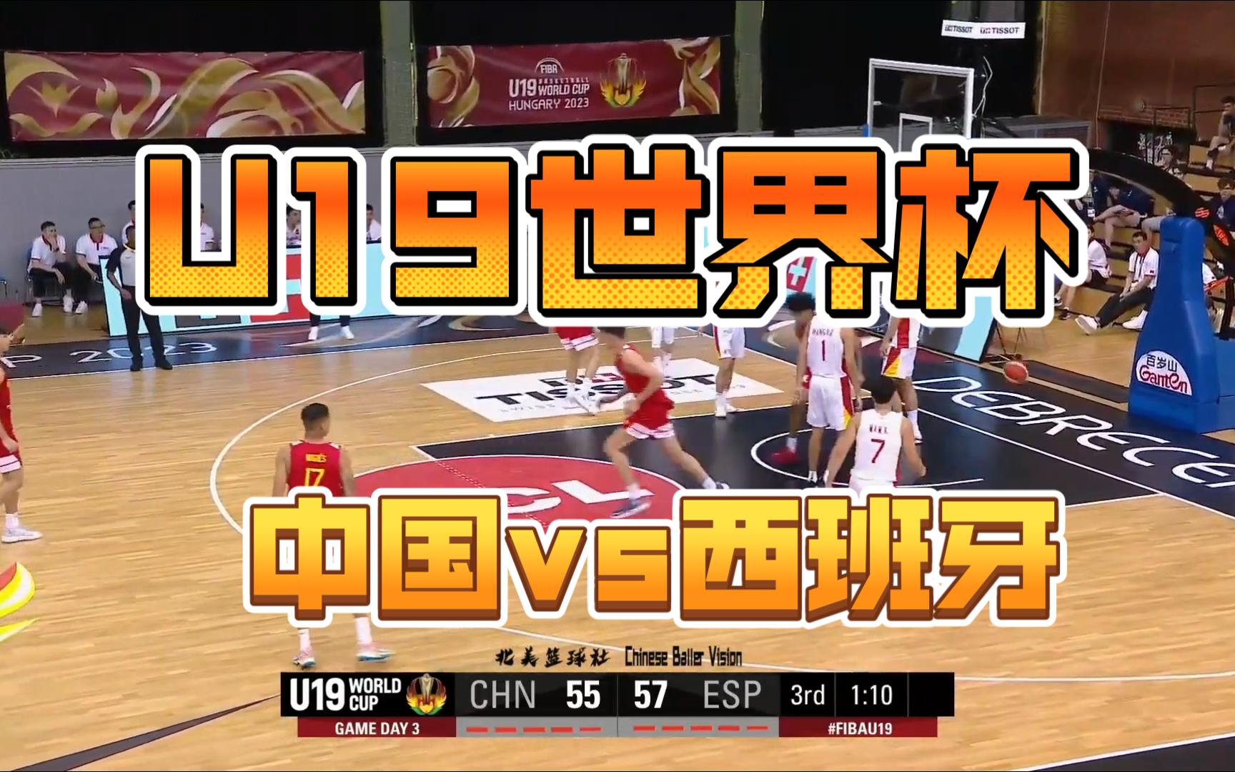 U19世界杯小组赛中国vs西班牙 全场集锦哔哩哔哩bilibili