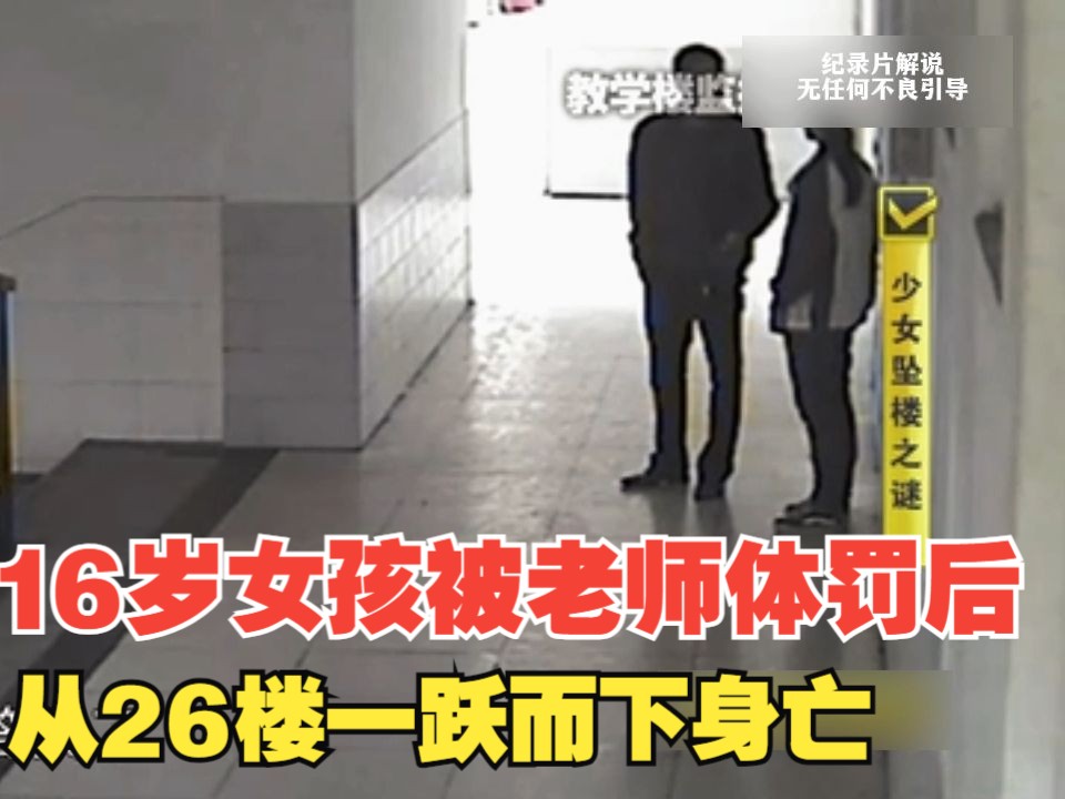 [图]16岁女孩被老师体罚后，从26楼一跃而下身亡，留下遗言：不要告诉同学