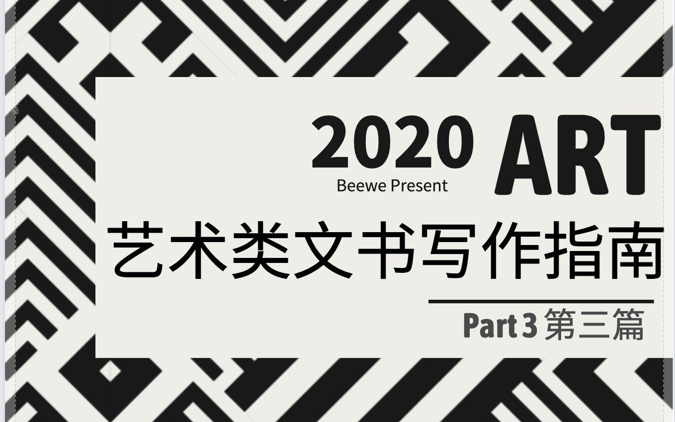 艺术类文书怎么写?(终章)手把手教你写Study Proposal、英美院校文书题目解析哔哩哔哩bilibili