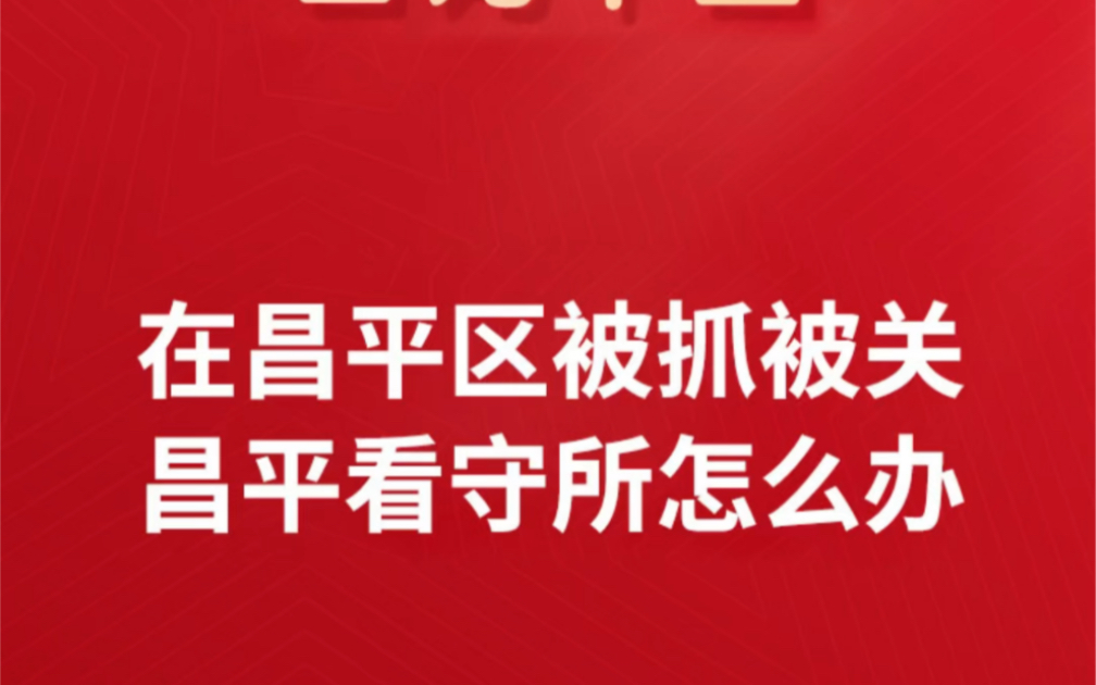 在昌平区被抓被关昌平看守所怎么办北京昌平多人被抓昌平建筑行业被抓昌平被判刑人员关押地点昌平区最新抓捕消息昌平教育机构被抓哔哩哔哩bilibili