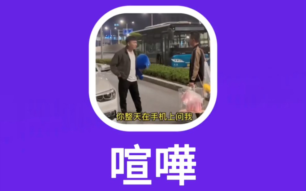 喧哗:吵架,喧嚷哔哩哔哩bilibili