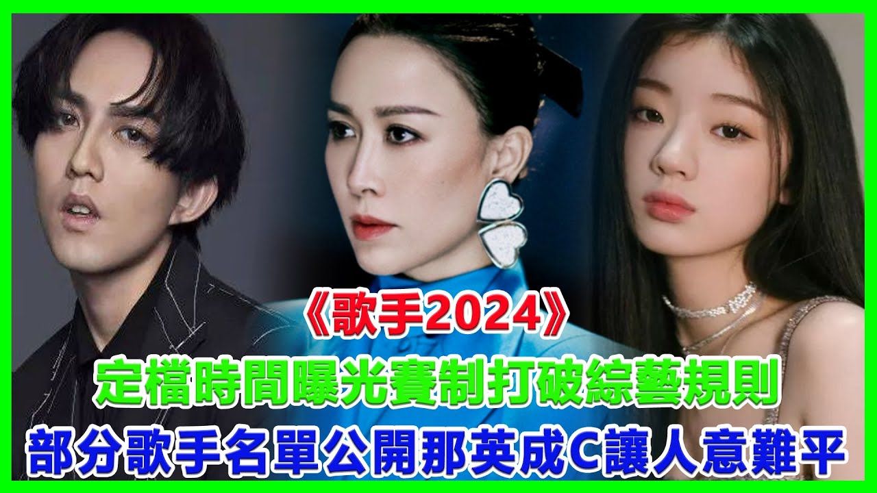 《歌手2024》定档时间曝光,赛制打破综艺规则,部分歌手名单公开!那英成C让人意难平!#歌手2024#林心如#韩雪#戚薇哔哩哔哩bilibili