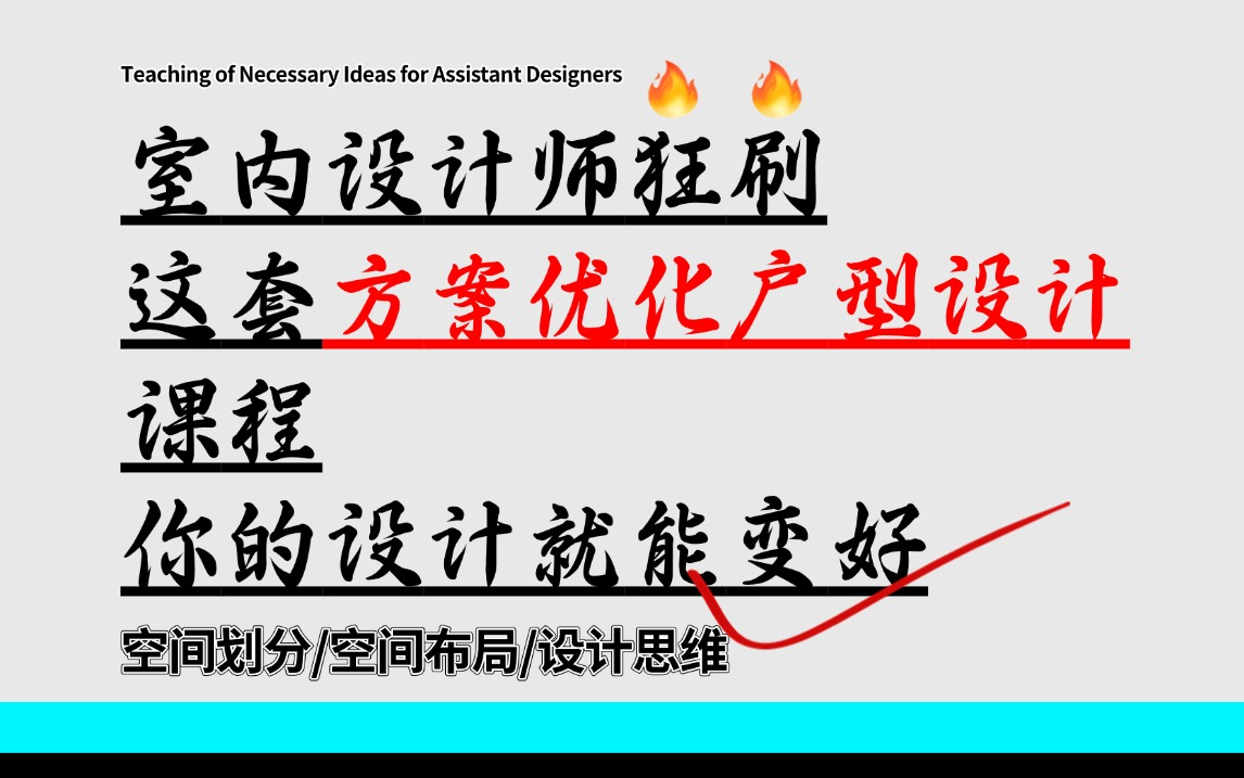 【室内设计】一套方案优化户型改造设计方案教科书式设计过程丨从零开始教你方案优化/空间划分/空间布局/设计思维(助理设计师必备思路教学)哔哩哔...