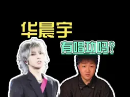 Download Video: 华晨宇为什么叫法师？