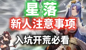 Download Video: 【星落】新人入坑注意事项⚡开荒阵容推荐，新人必看！