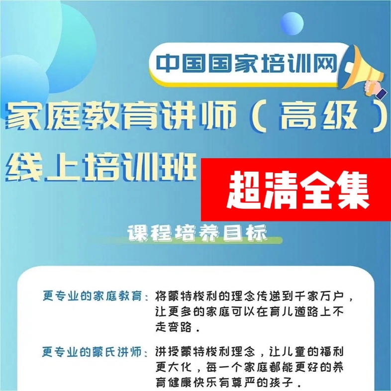 [图]【蒙小象家庭教育】高级家庭教育蒙特梭利家庭讲师线上培训班