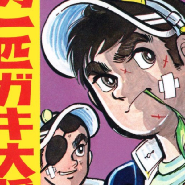 男一匹小鬼大将#1不良漫画鼻祖，少年jump初期台柱，本宫宏志成名作！_