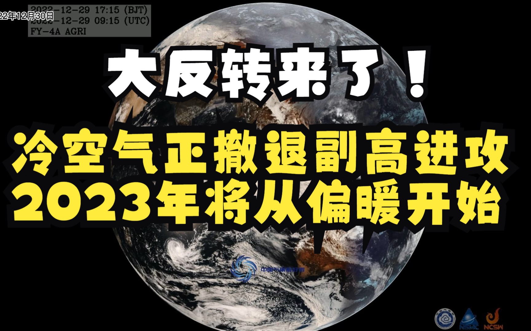 大反转来了!冷空气撤退副高进攻,2023年将从偏暖开始哔哩哔哩bilibili