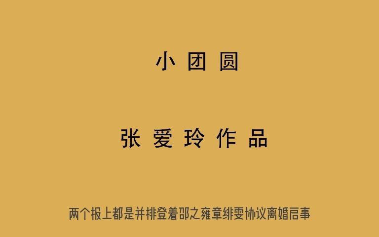 小团圆 张爱玲 有声书 全文朗读 视频字幕版6哔哩哔哩bilibili