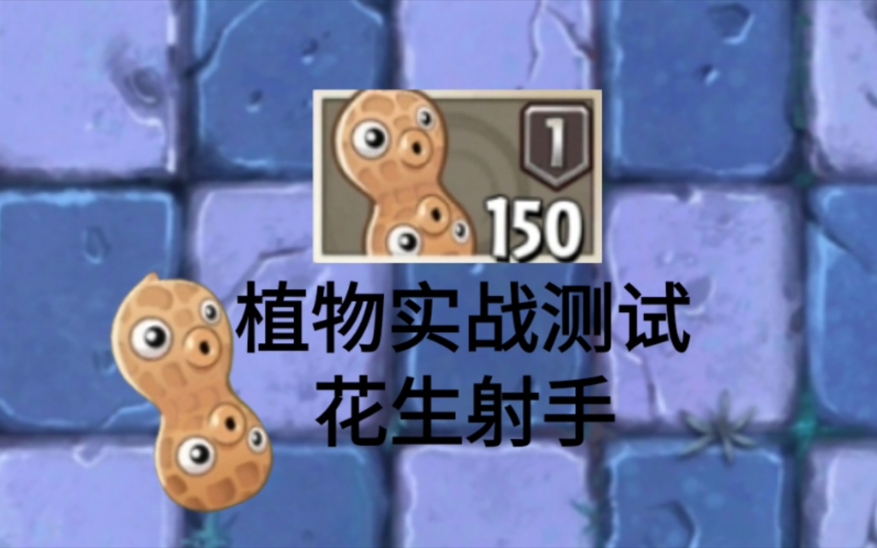 花生!pvz2一阶植物单挑测试#70