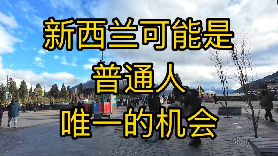 新西兰可能是普通人唯一的机会了