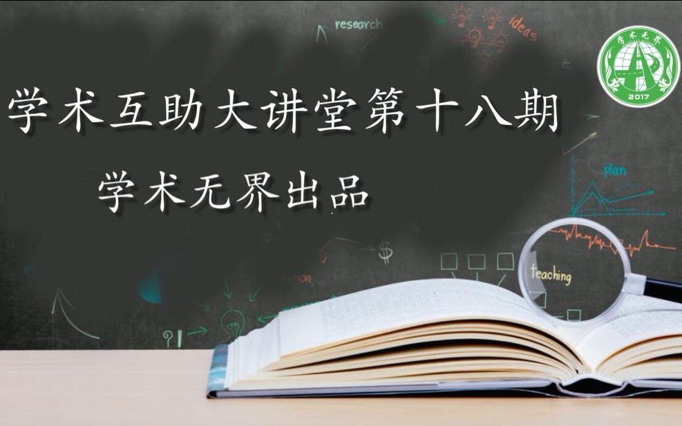 区域经济空间联系及其Arcgis软件的实现——学术无界大讲堂第十八期哔哩哔哩bilibili