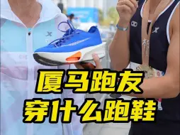 Descargar video: 来看一下厦门马拉松的跑者穿什么跑鞋？