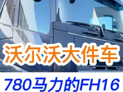 Download Video: 沃尔沃的大件牵引车，FH16 8x4驱动780马力#沃尔沃#斯堪尼亚#欧洲卡车