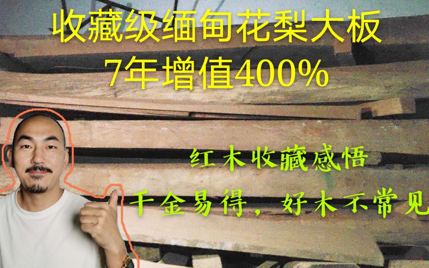 红木家具厂收藏缅甸花梨大板7年翻4倍,80000一块的红木,长这样哔哩哔哩bilibili