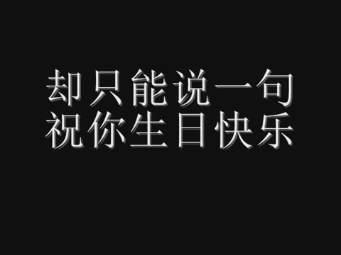 [图][这是一首为你而唱的生日歌] 歌曲相关信息不详, 刚听到觉得很好听, 分享给没听过的朋友吧.