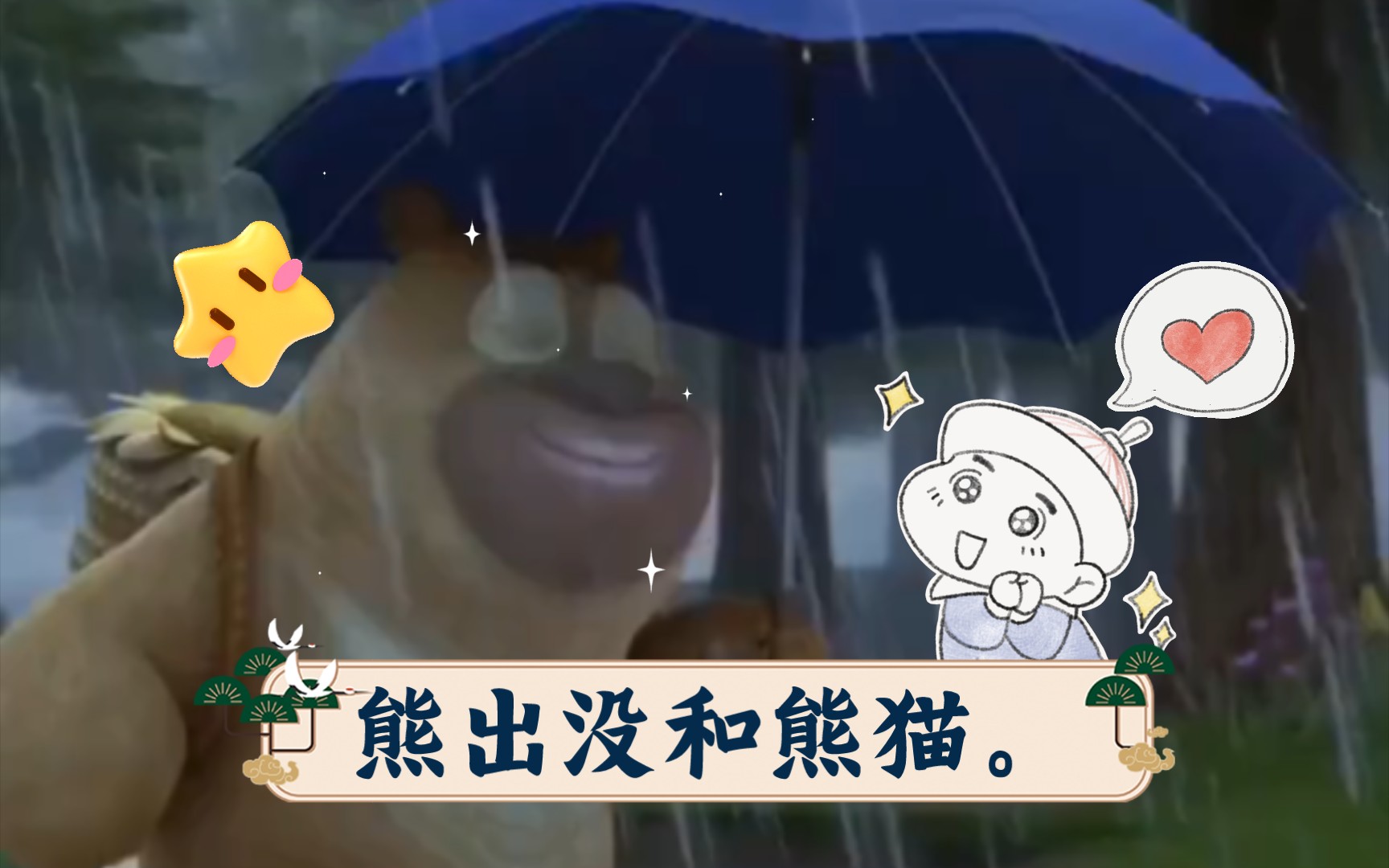 熊出没和熊猫.
