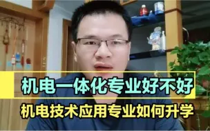 Download Video: 机电一体化专业好不好?机电技术专业有前途吗?