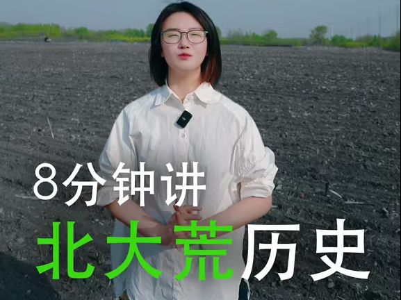 故事里的黑龙江——什么是“北大荒”哔哩哔哩bilibili