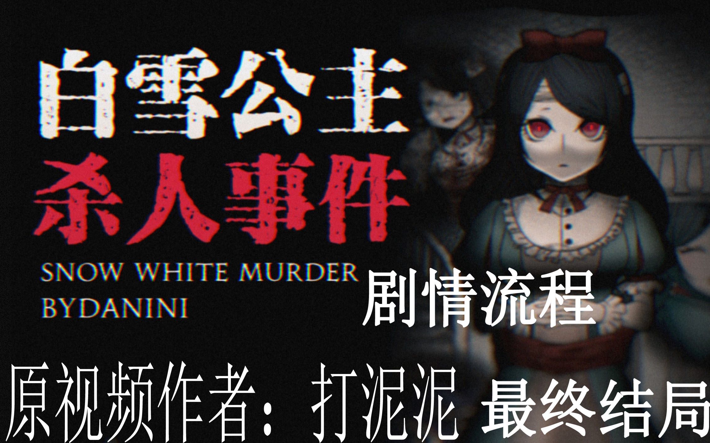 活动作品不一样的白雪公主打泥泥互动视频