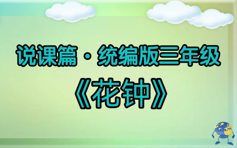 试讲|比赛一等奖|小学语文三年级《花钟》试讲展示|教资面试|教招面试哔哩哔哩bilibili