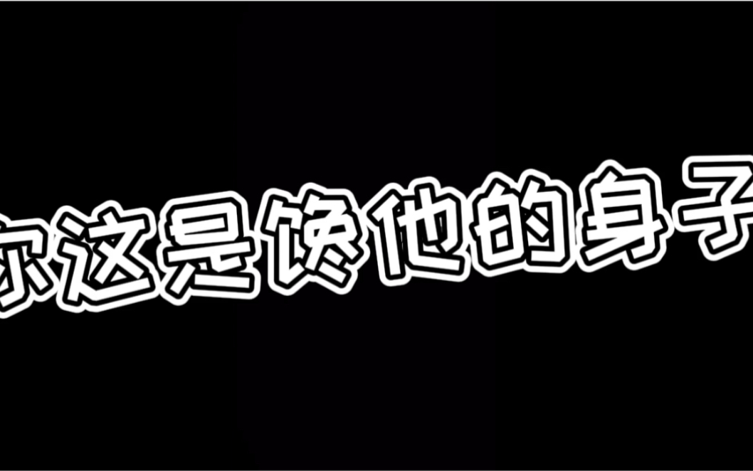 你这是馋他身子,你下贱