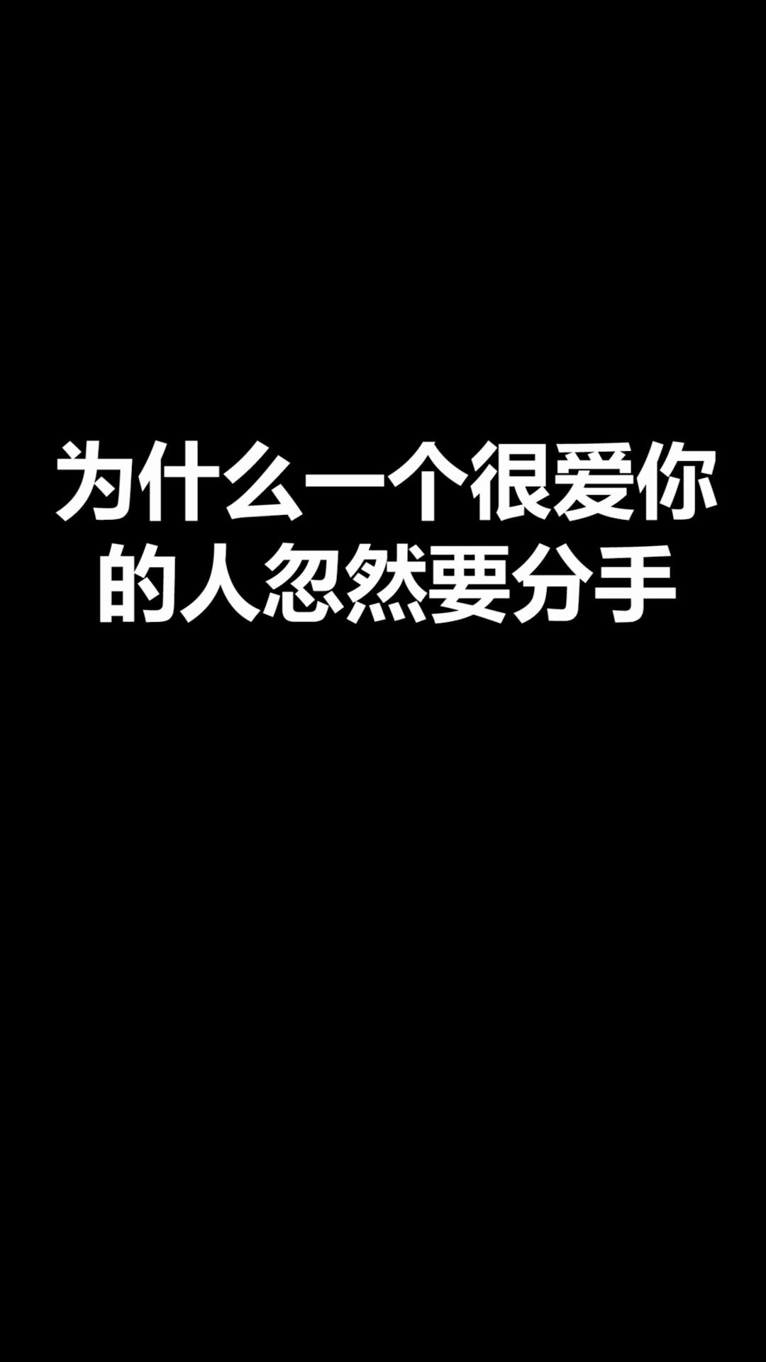 为什么一个很爱你的人突然要分手哔哩哔哩bilibili