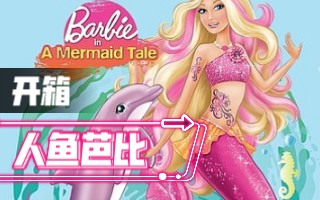 【玩具生活】人鱼芭比开箱 | 人鱼梦✘Barbie Mermaid | English英文字幕哔哩哔哩bilibili