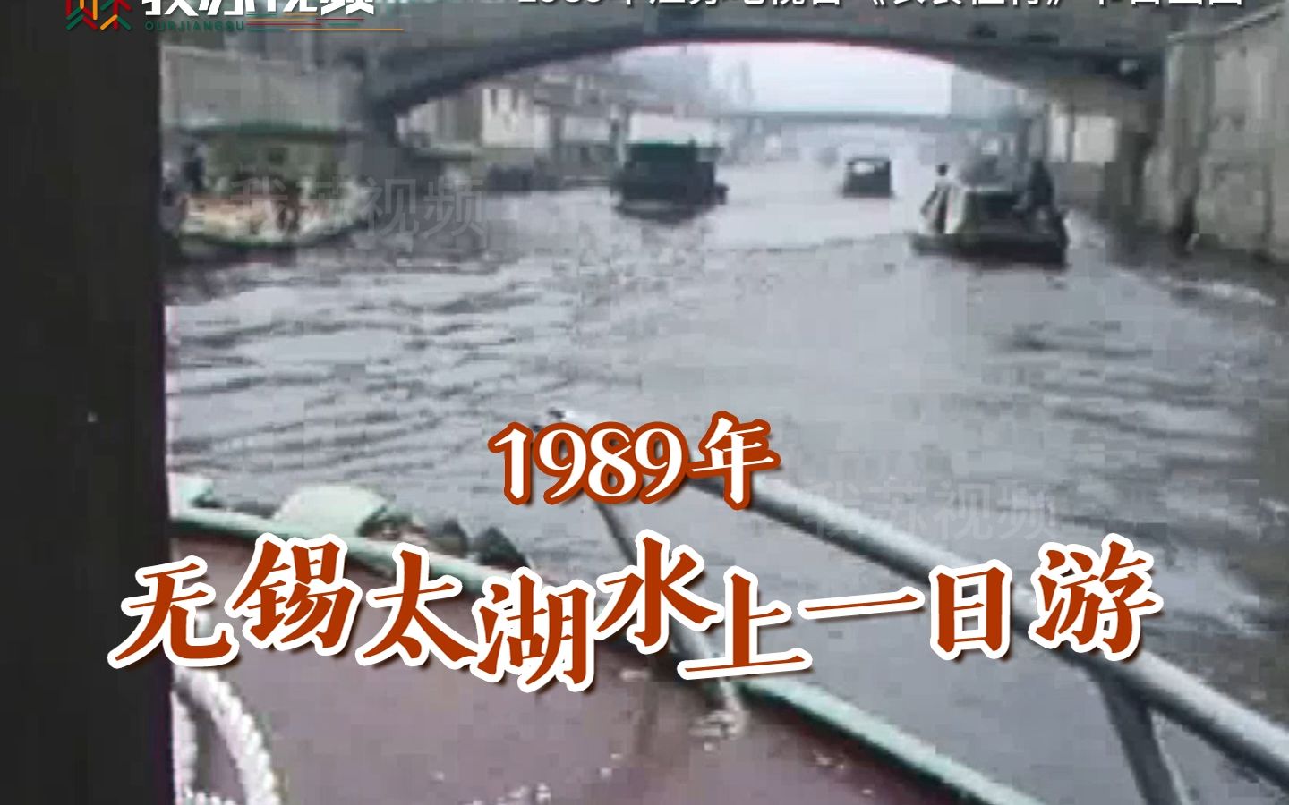 重回80年代体验无锡太湖水上一日游哔哩哔哩bilibili