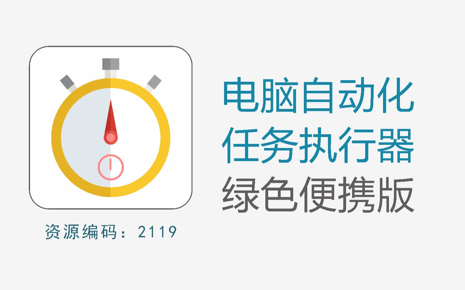 功能强大的电脑自动化任务执行神器,支持超过50种任务类型,16种定时执行方法哔哩哔哩bilibili