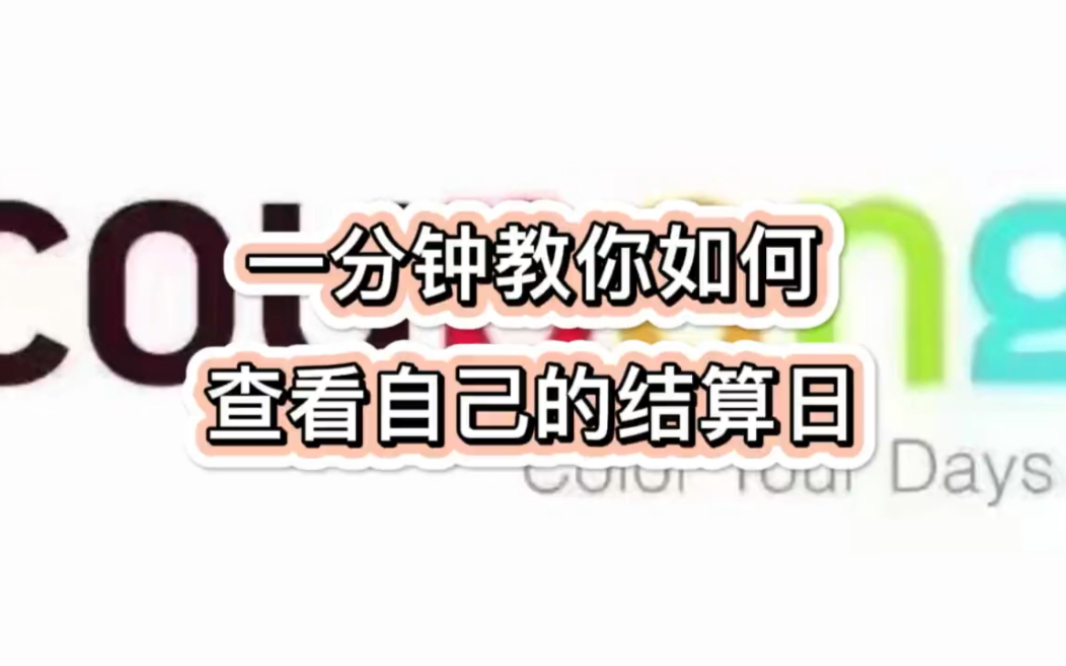 一分钟教你Coupang如何查看自己的结算日哔哩哔哩bilibili