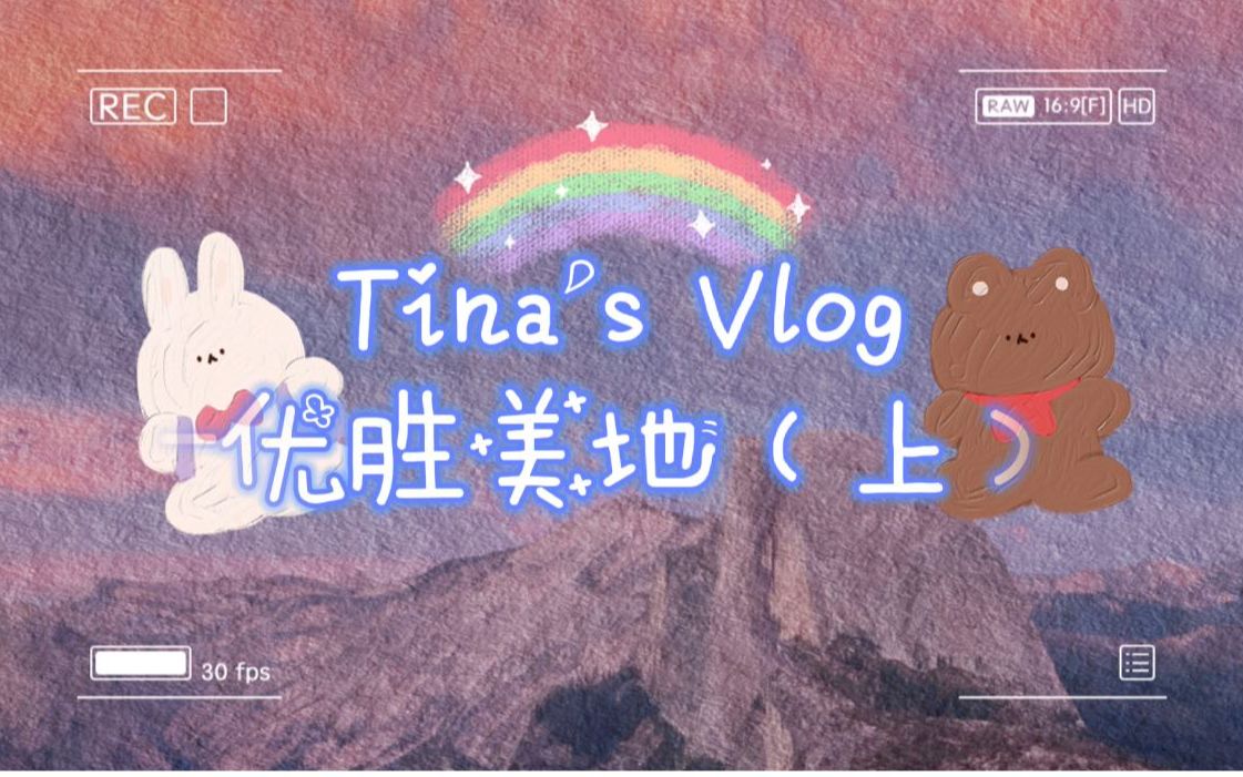 Tina's VLOG2Summer心心念念的优胜美地(上)哔哩哔哩bilibili