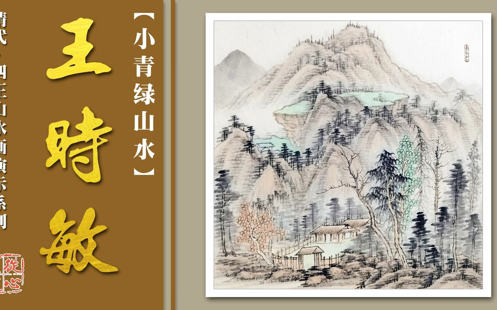 王时敏清初画坛领袖,文脉传承典范,他的小青绿山水绘画演示!.mp4哔哩哔哩bilibili